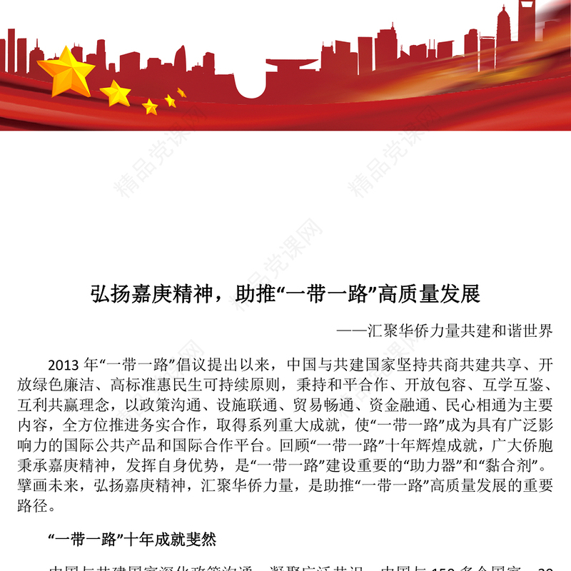 弘扬嘉庚精神，助推“一带一路”高质量发展研讨发言