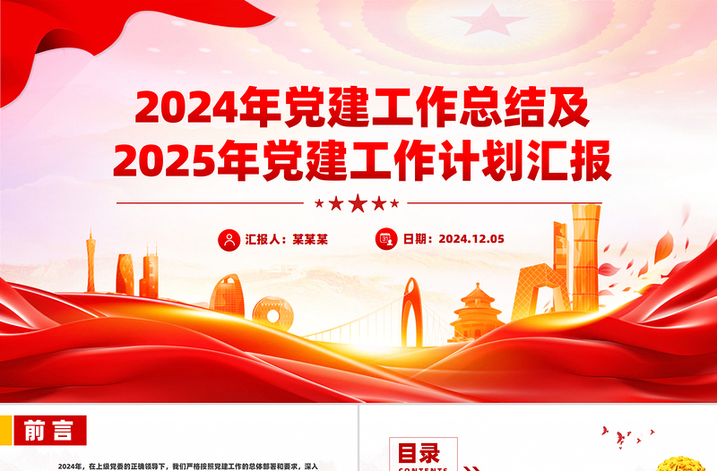 2024年基层党建工作总结及2025年党建工作计划汇报PPT模板