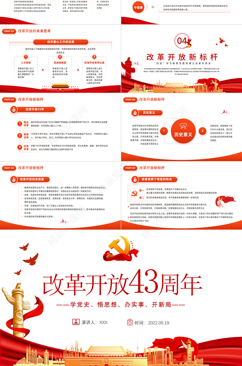 改革开放43周年PPT中国党政风党员干部学习教育专题党课课件模板