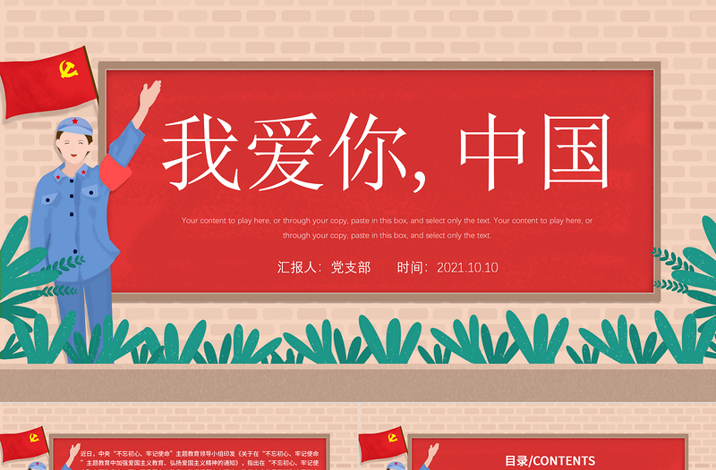 我爱你中国PPT纹理质感中小学加强爱国主义教育弘扬爱国主义精神主题教育班会课件1