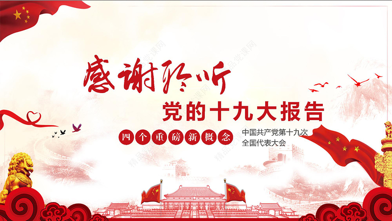 深入解读学习党的十九大报告PPT动态模板