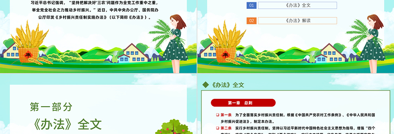 乡村振兴责任制实施办法PPT简约党政风学习解读《乡村振兴责任制实施办法》专题课件下载