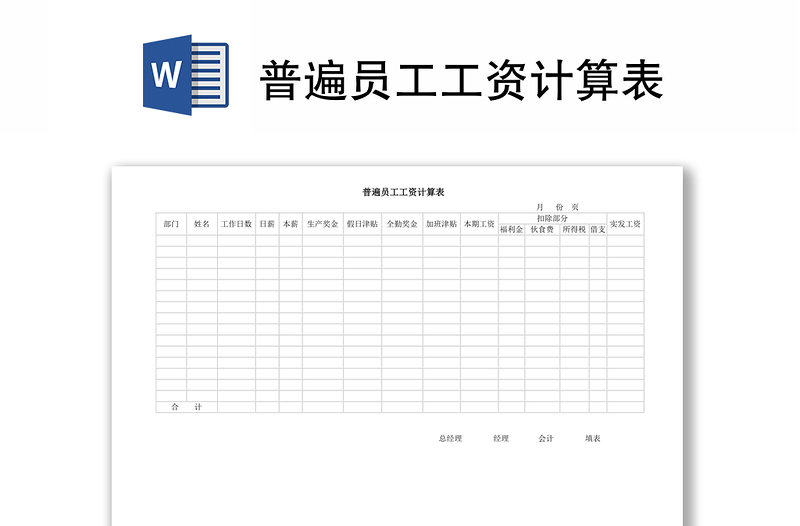 普遍员工工资计算表