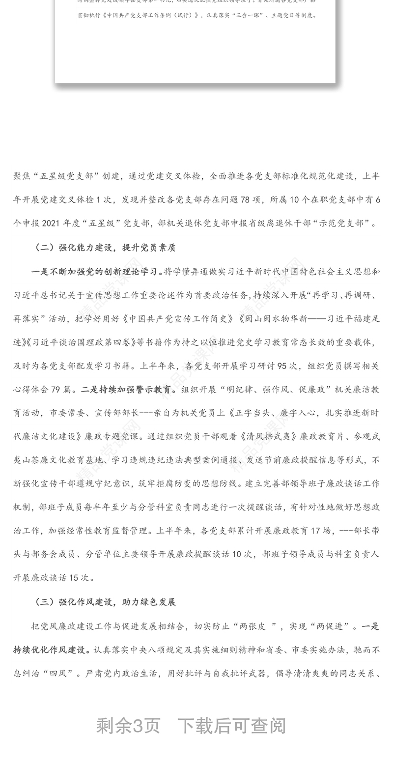 上半年党风廉政建设工作总结汇报