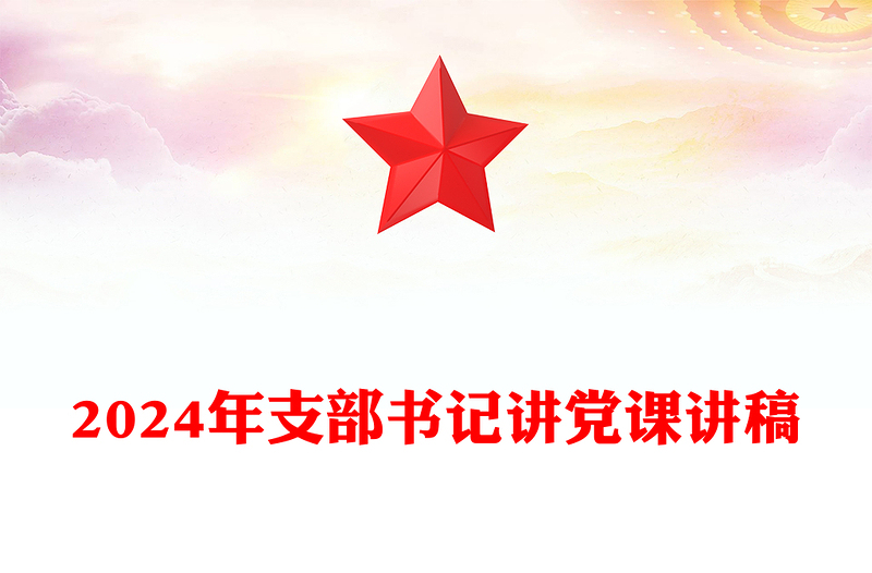 2024年支部书记讲党课讲话稿