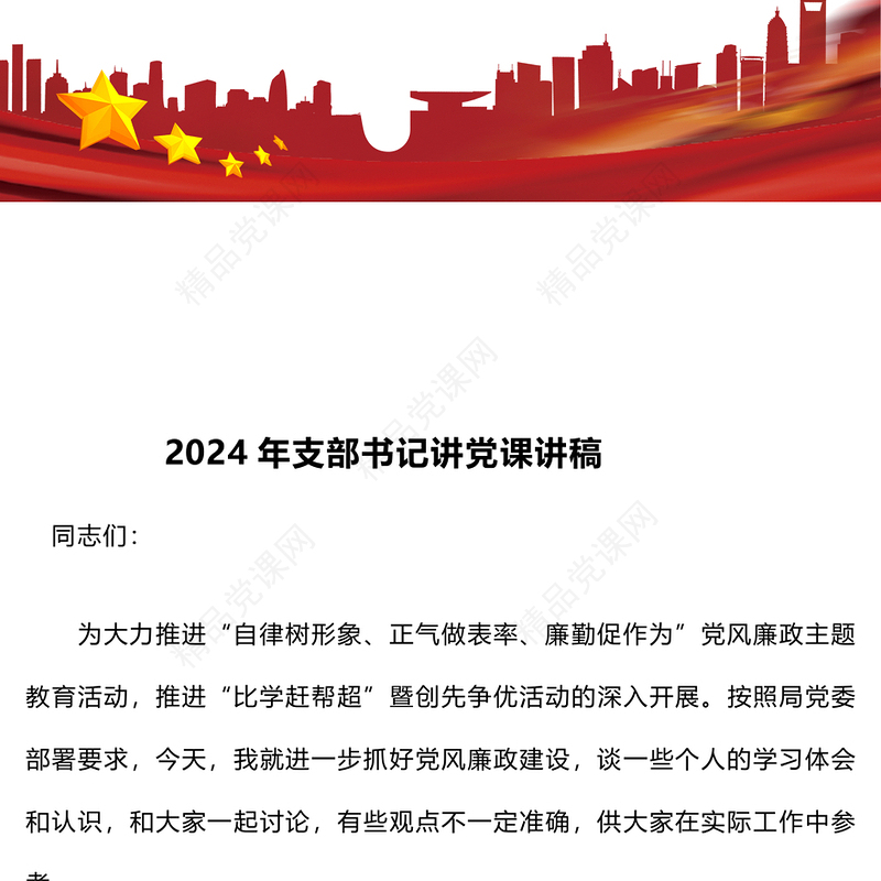 2024年支部书记讲党课讲话稿
