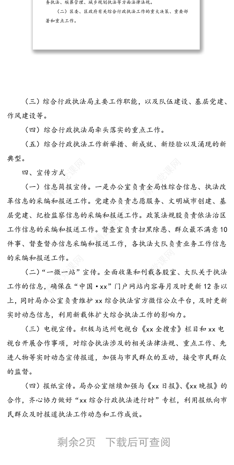 综合行政执法局2021年度信息宣传工作方案范文