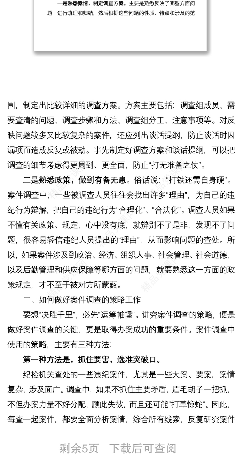 在全市纪检监察系统业务培训会上的辅导授课公文范文