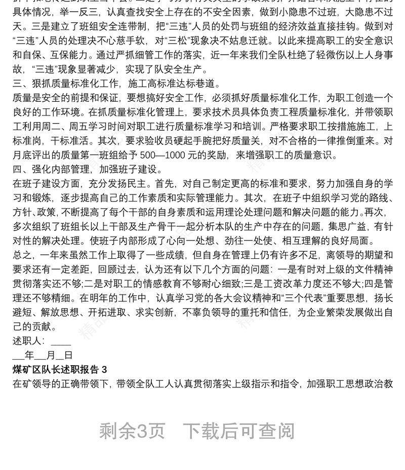 煤区队长述职报告最新范文合集