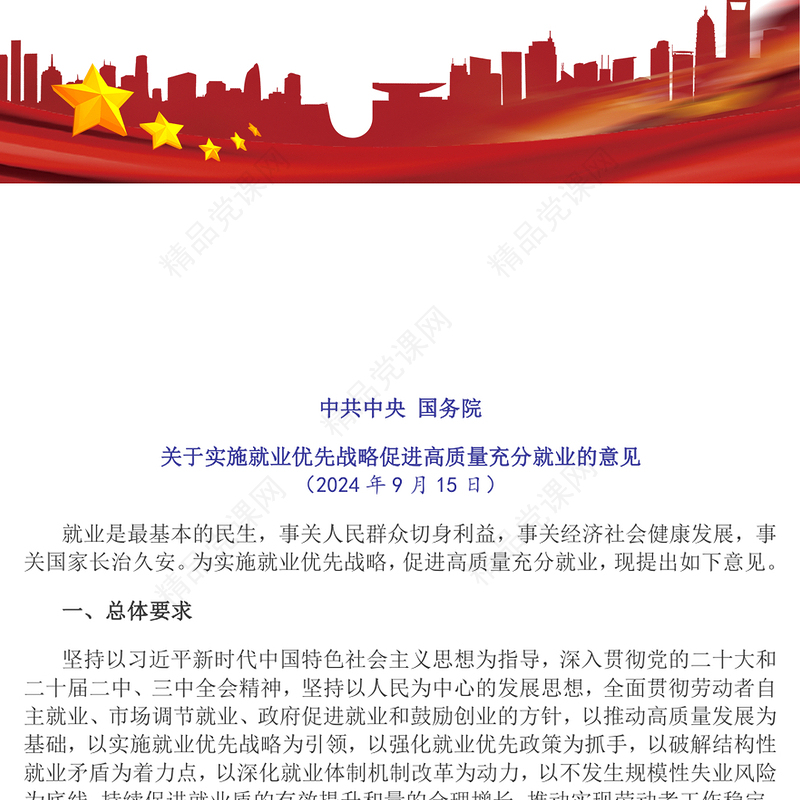 简洁风关于实施就业优先战略促进高质量充分就业的意见PPT(讲稿)