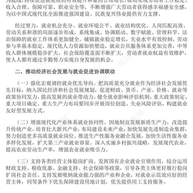简洁风关于实施就业优先战略促进高质量充分就业的意见PPT(讲稿)