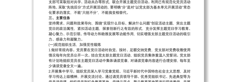 20xx年党支部主题党日活动计划 主题党日活动计划范文