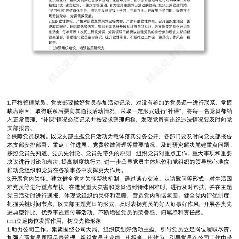 20xx年党支部主题党日活动计划 主题党日活动计划范文