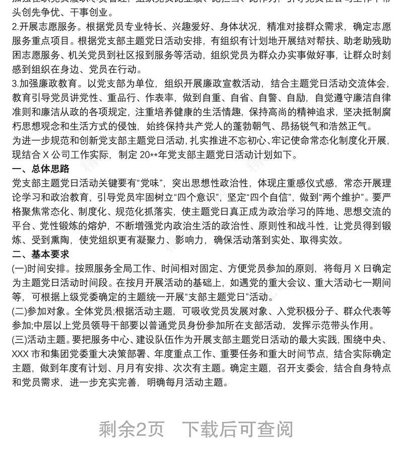 20xx年党支部主题党日活动计划 主题党日活动计划范文