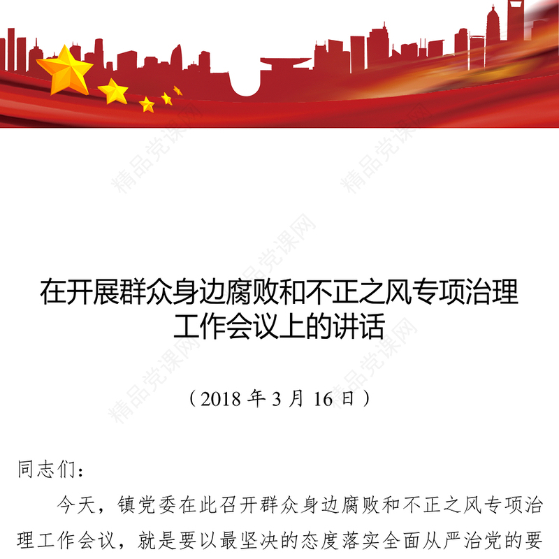 在开展群众身边腐败和不正之风专项治理工作会议上的讲话(1)