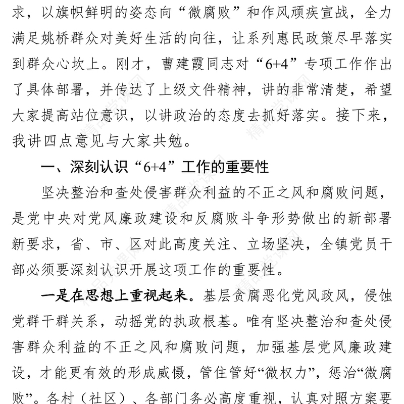 在开展群众身边腐败和不正之风专项治理工作会议上的讲话(1)