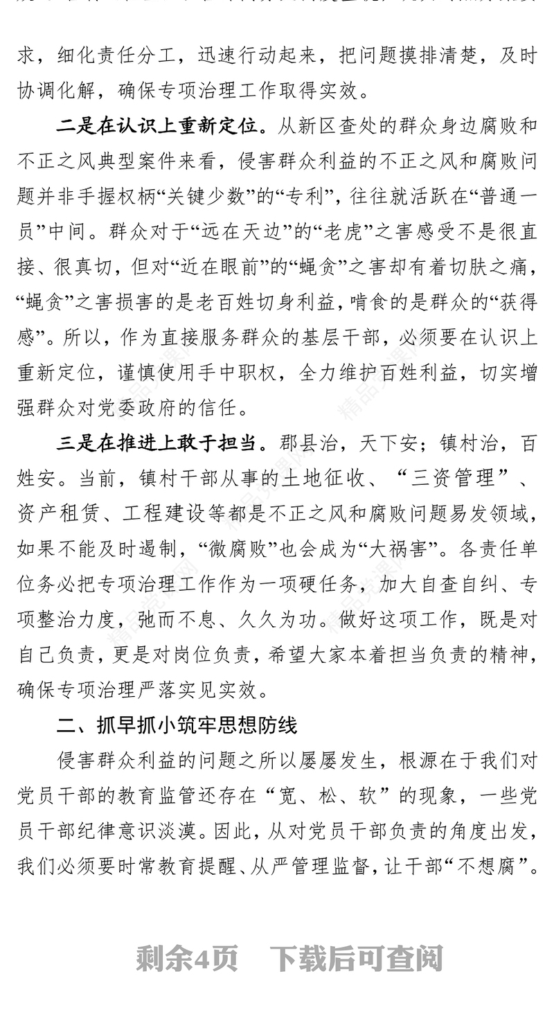 在开展群众身边腐败和不正之风专项治理工作会议上的讲话(1)