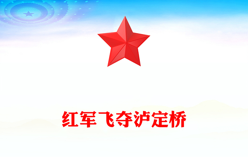 精美简洁长征故事之红军飞夺泸定桥PPT课件下载(讲稿)