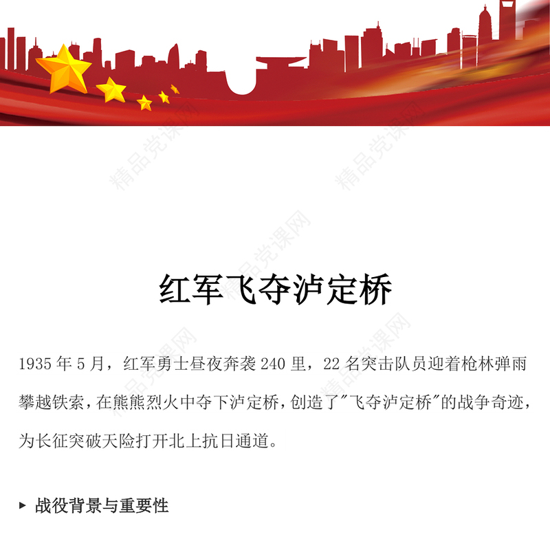 精美简洁长征故事之红军飞夺泸定桥PPT课件下载(讲稿)