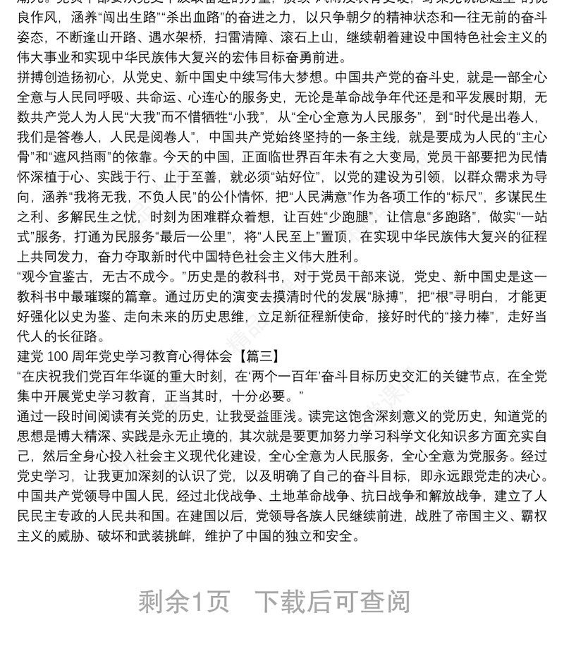 建党100周年党史学习教育心得体会3篇