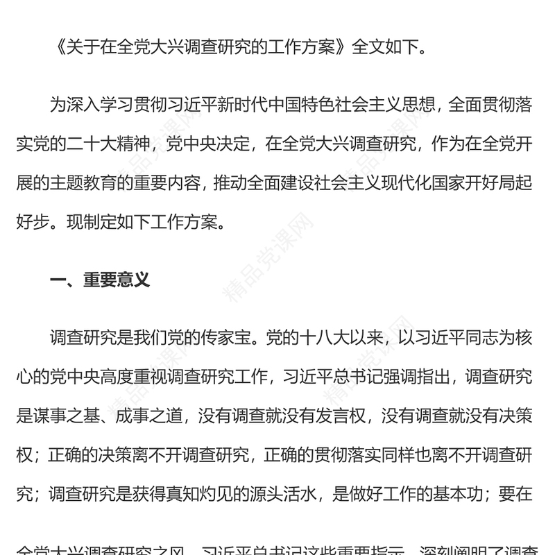 2023关于在全党大兴调查研究的工作方案推动全面建设社会主义现代化国家开好局起好步党课(讲稿)