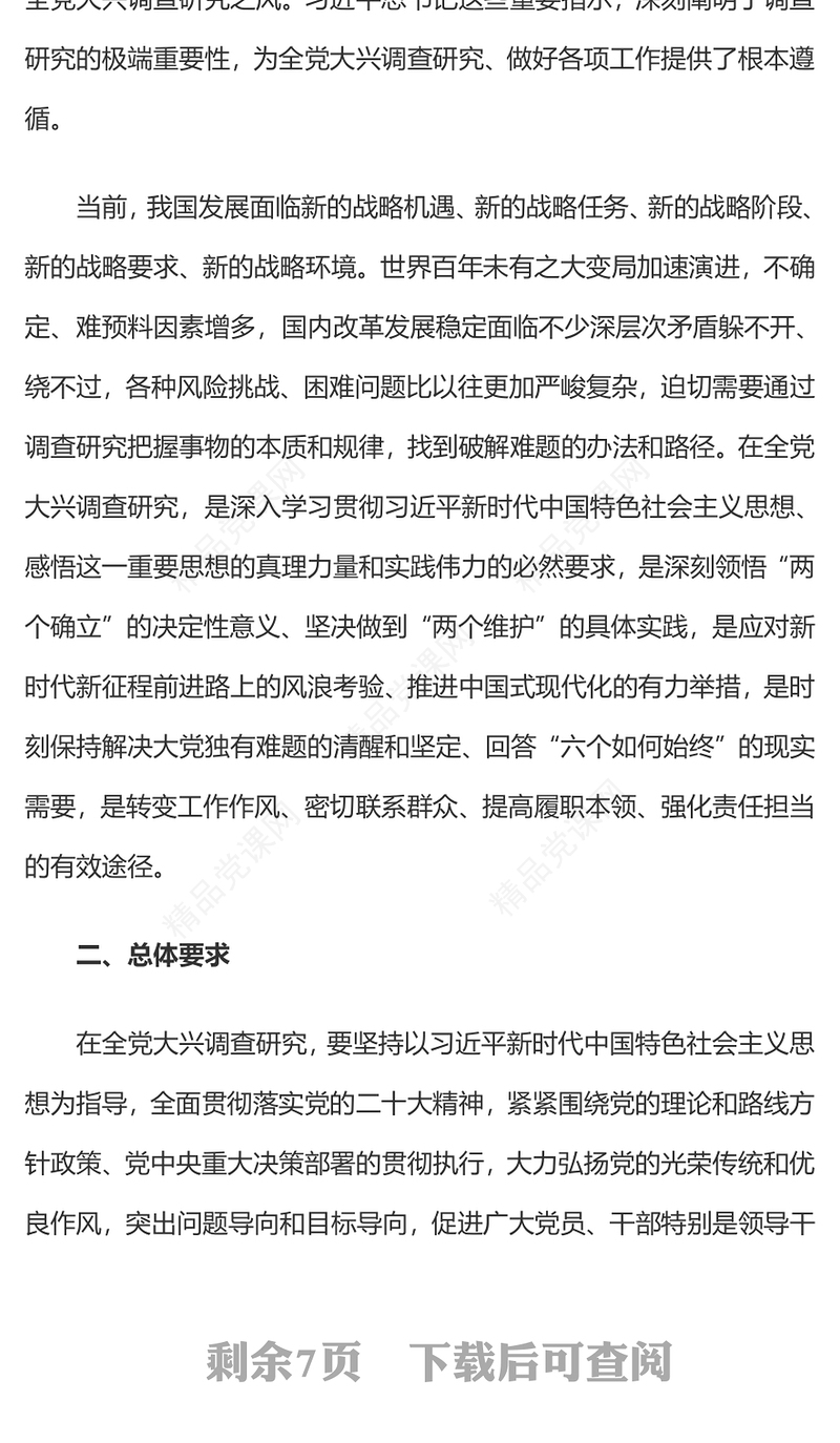 2023关于在全党大兴调查研究的工作方案推动全面建设社会主义现代化国家开好局起好步党课(讲稿)