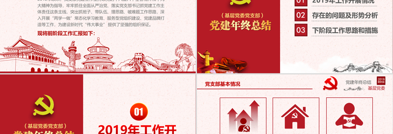 原创2019基层机关党支部党建工作总结ppt-版权可商用