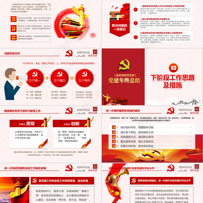 原创2019基层机关党支部党建工作总结ppt-版权可商用