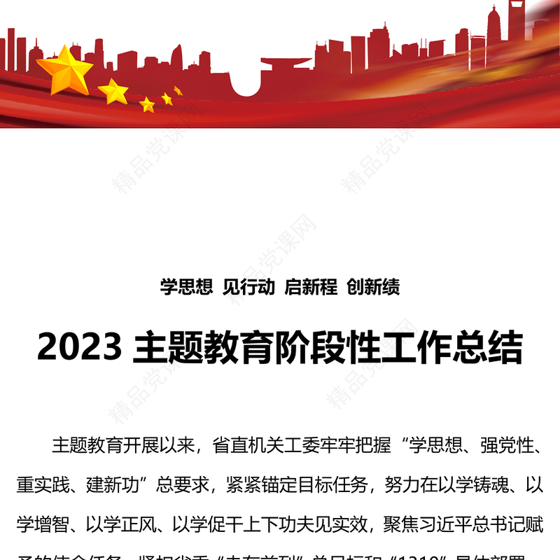 主题教育阶段性工作总结研讨发言