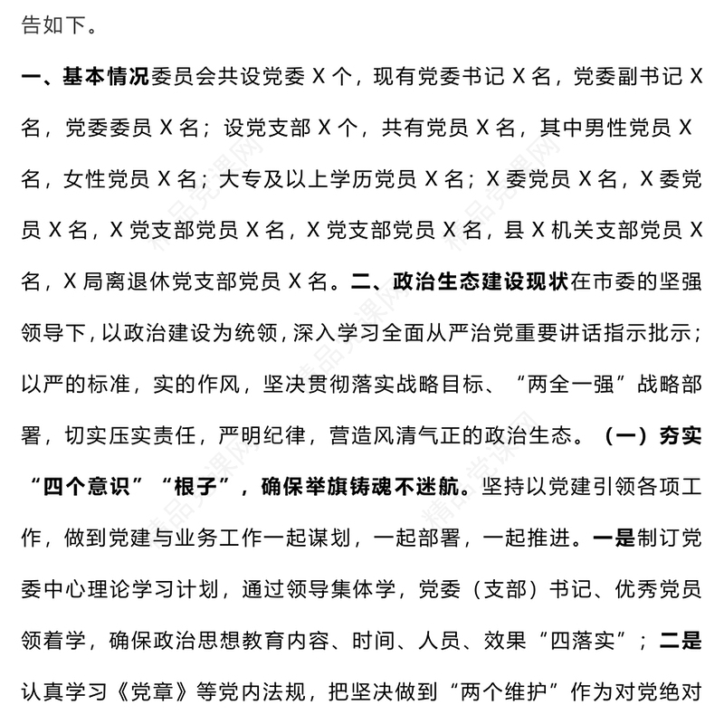 【年度总结模板】地方党委2024年政治生态研判分析报告模板（合集）