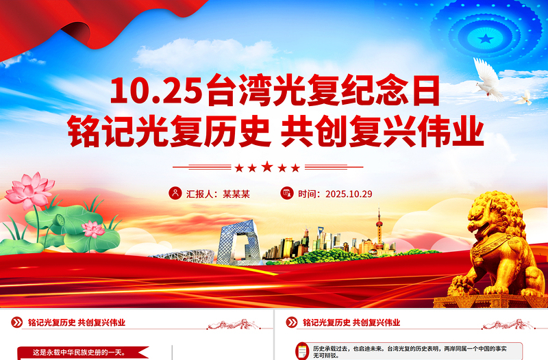 简洁大气台湾光复纪念日PPT铭记光复历史共创复兴伟业课件