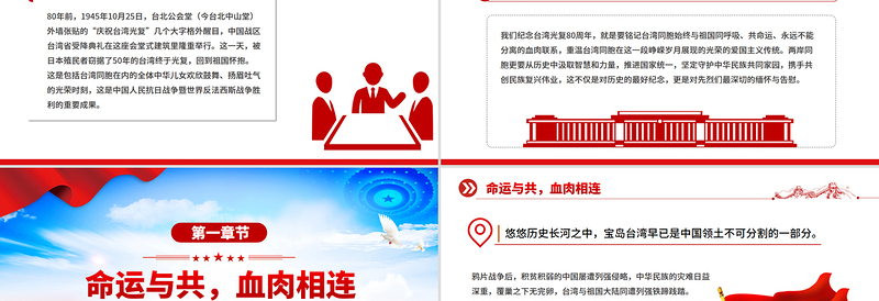 简洁大气台湾光复纪念日PPT铭记光复历史共创复兴伟业课件
