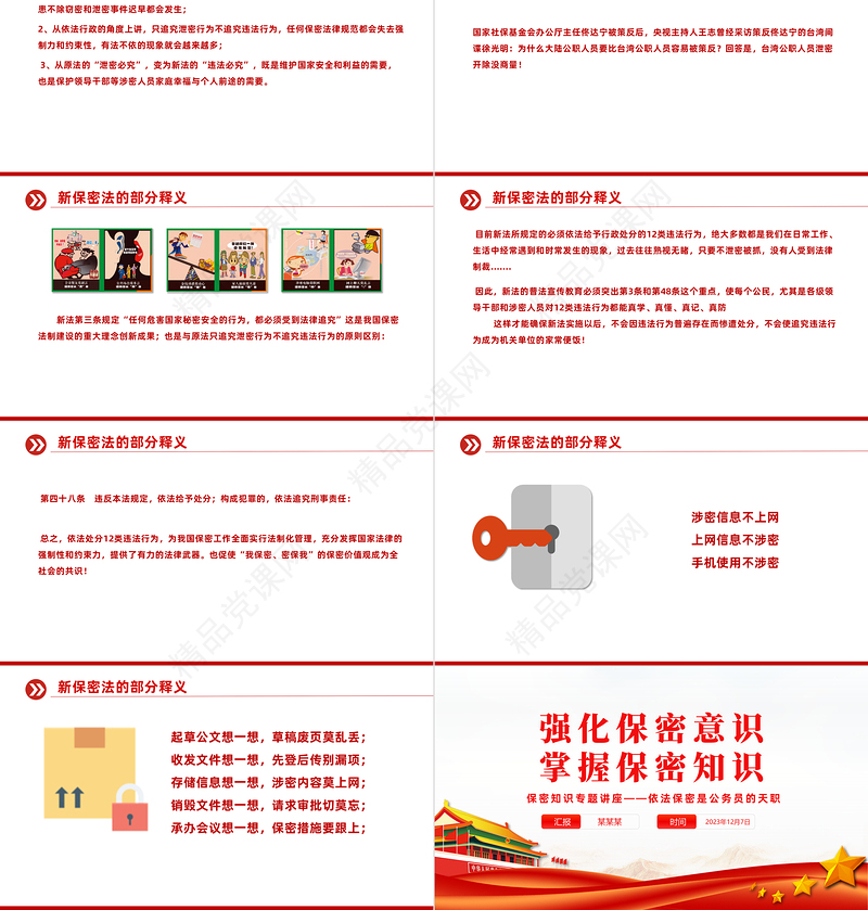 2023强化党员保密意识PPT优质简约掌握保密知识党员教育培训党课课件