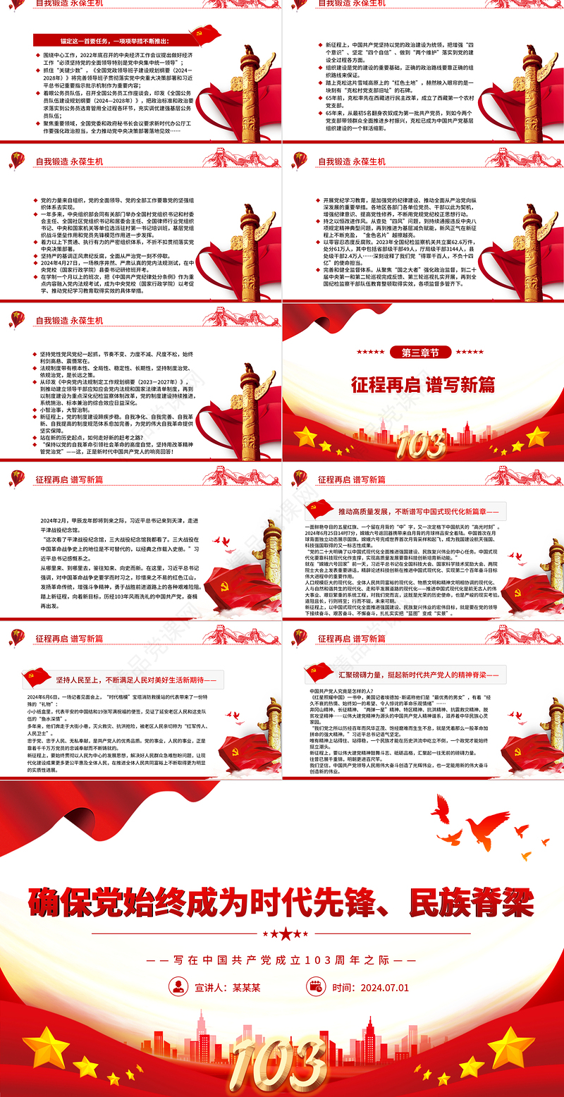 我们党要始终成为时代先锋民族脊梁PPT党政风写在中国共产党成立103周年之际课件模板