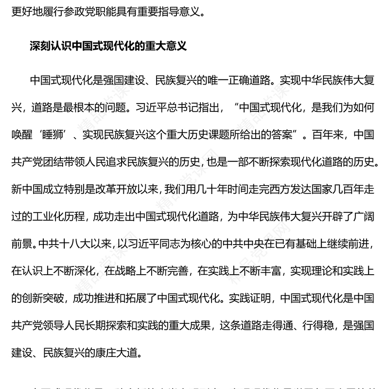 为助推中国式现代化贡献智慧和力量党课讲稿