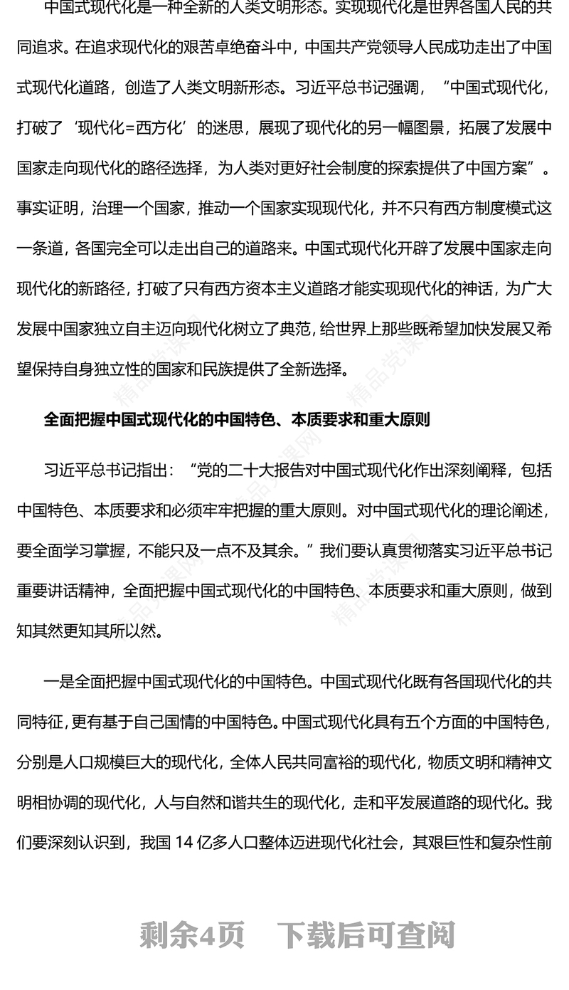 为助推中国式现代化贡献智慧和力量党课讲稿