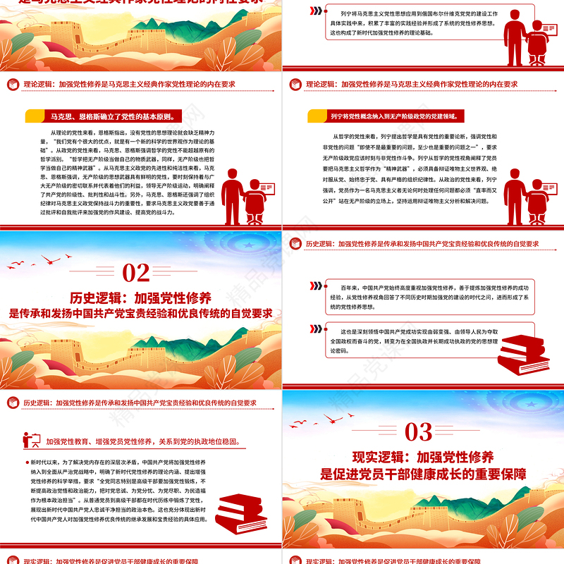 从三重逻辑看新时代加强党性修养PPT红色大气加强党性修养坚持党的自我革命全面从严治党专题微微党课课件