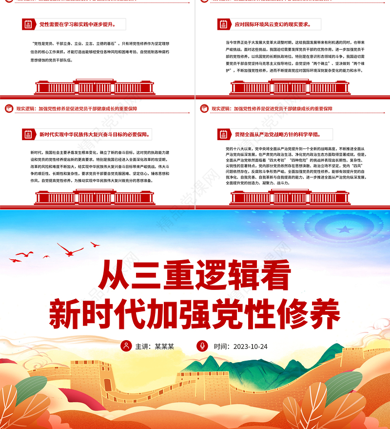 从三重逻辑看新时代加强党性修养PPT红色大气加强党性修养坚持党的自我革命全面从严治党专题微微党课课件