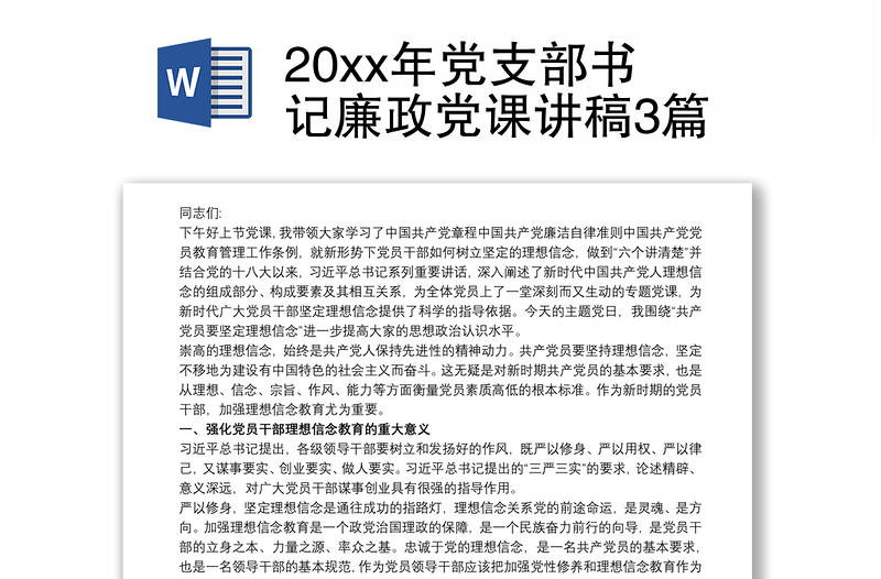 20xx年党支部书记廉政党课讲稿3篇