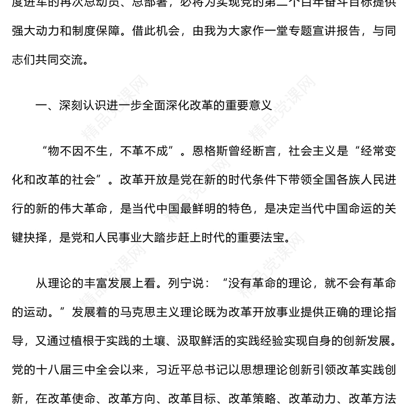 党的二十届三中全会精神宣讲报告模板会讲稿