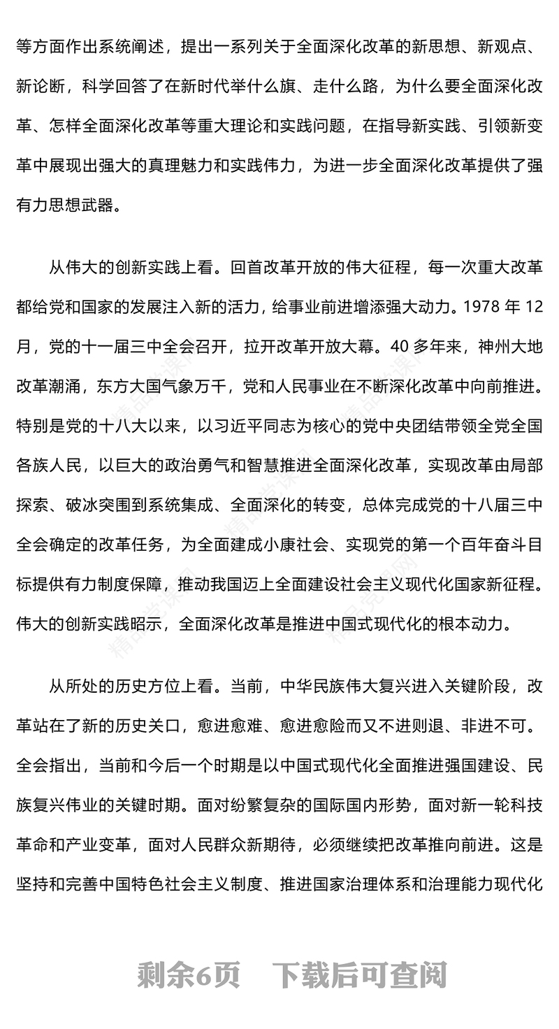 党的二十届三中全会精神宣讲报告模板会讲稿