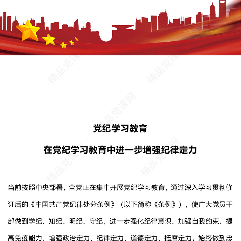 在党纪学习教育中进一步增强纪律定力研讨发言