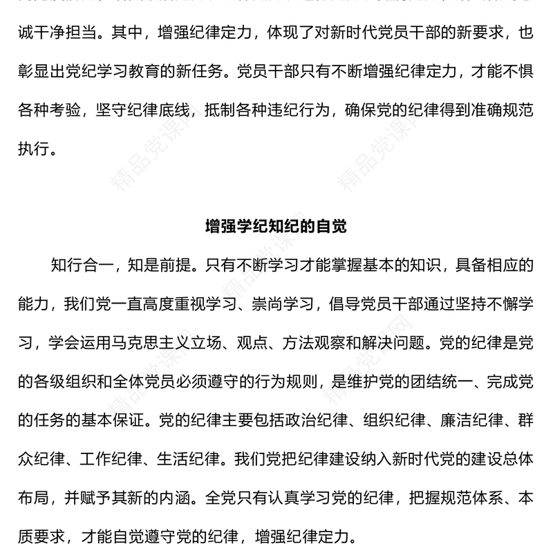 在党纪学习教育中进一步增强纪律定力研讨发言