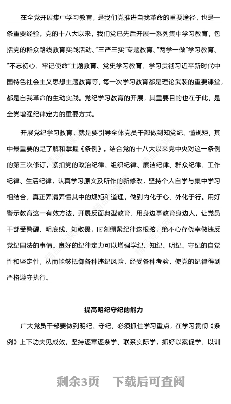 在党纪学习教育中进一步增强纪律定力研讨发言