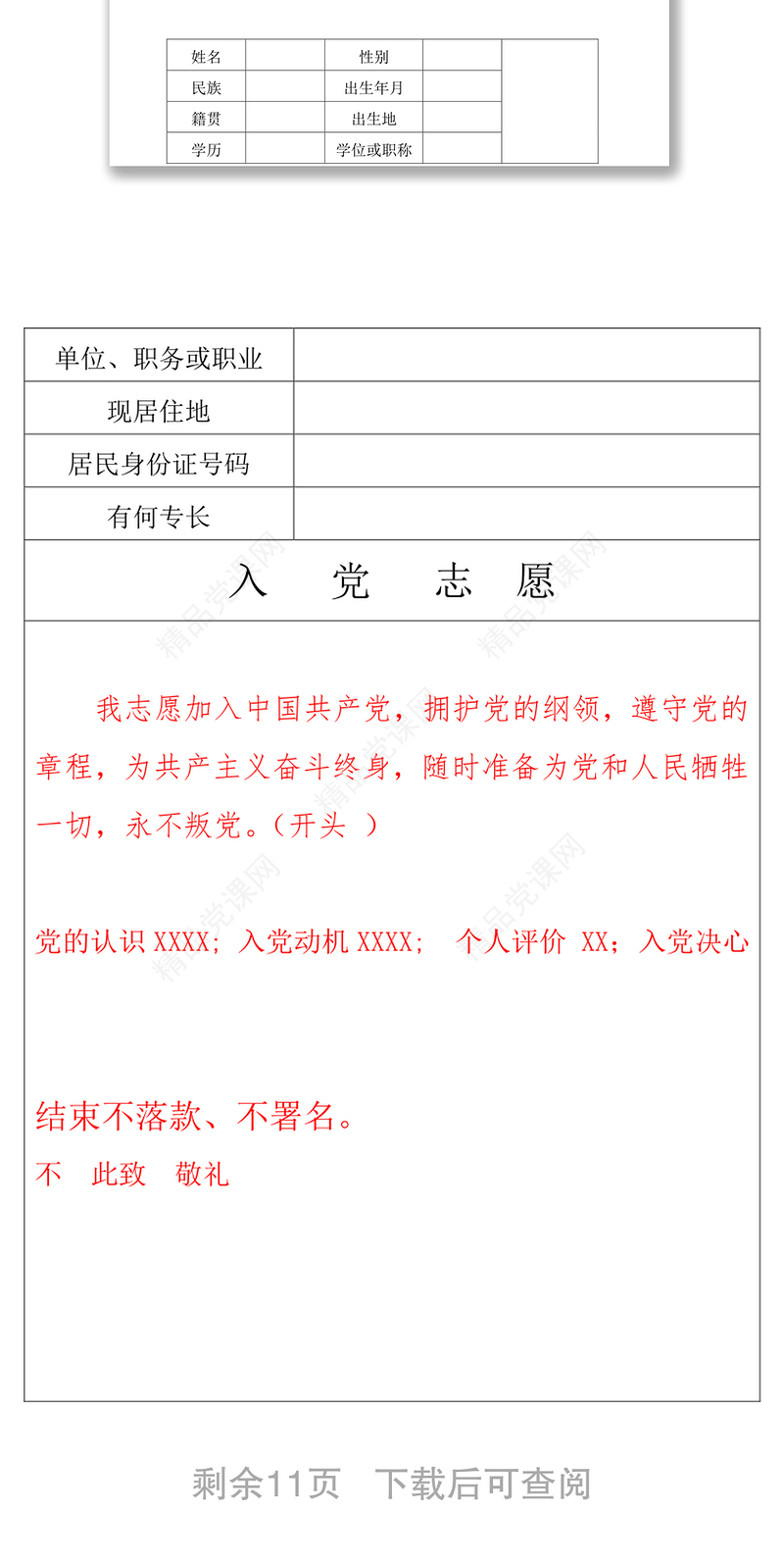 入党申请入党志愿书(草表)