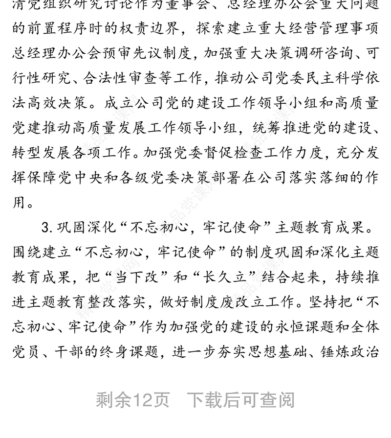 国有企业2020年党的建设工作要点