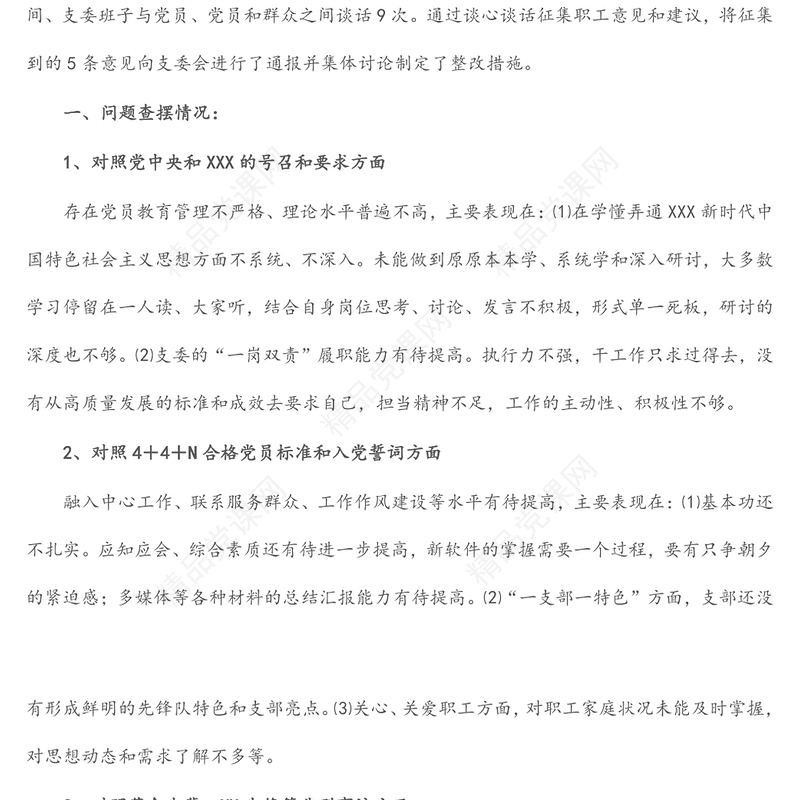 年党支部组织生活会支部委员会查摆问题情况及整改措施