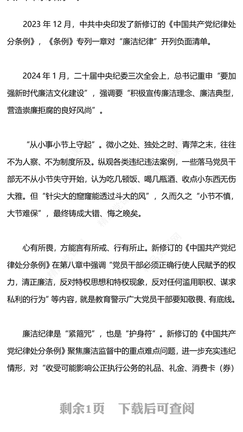 2024廉洁纪律建设PPT大气精美总书记带头拉直廉洁纪律“准绳”微党课(讲稿)