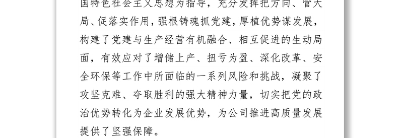 国企党代会党委工作报告