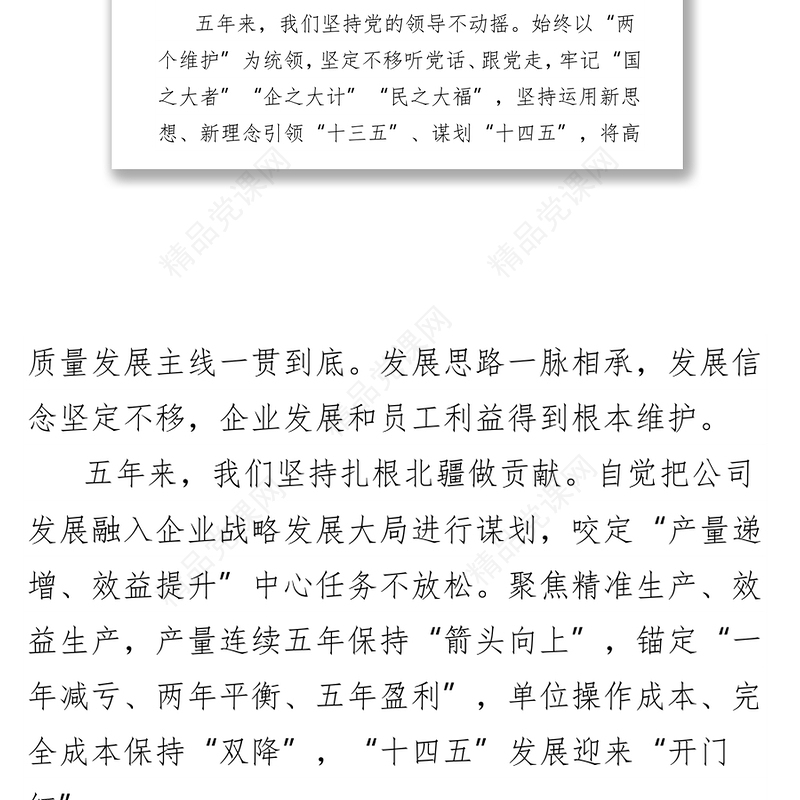 国企党代会党委工作报告